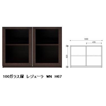 国産品 100 ガラス扉A レジェーラ H67 突板2素材5色対応：WN/WONA/WODB/WOWH/WOGL ウレタン塗装 全て受注生産 開梱設置送料無料