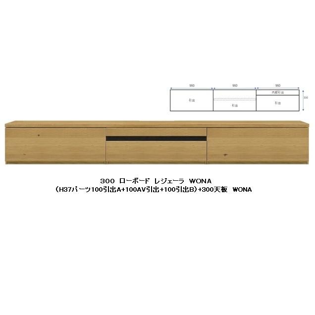 岡家具工業 国産品 300 TVボード レジェーラ H37 突板2素材5色 岡家具工業 国産品 300 TVボード レジェーラ H37 突板2素材5色
