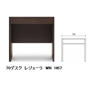 国産品 70 デスク レジェーラ H67 突板2素材5色対応：WN/WONA/WODB/WOWH/WOGL ウレタン塗装 全て受注生産 開梱設置送料無料