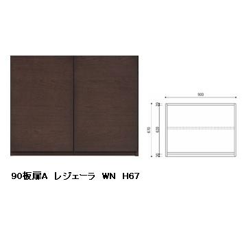 国産品 90 板扉A レジェーラ H67 突板2素材5色対応：WN/WONA/WODB/WOWH/WOGL ウレタン塗装 全て受注生産 開梱設置送料無料