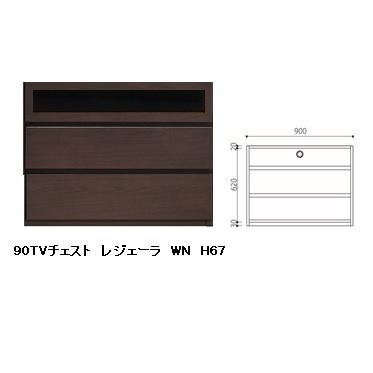 国産品 90 TVチェスト レジェーラ H67 突板2素材5色対応：WN/WONA/WODB/WOWH/WOGL ウレタン塗装 全て受注生産 開梱設置送料無料