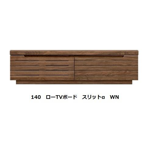 国産品 140 ローTVボード スリットα 4樹種7色対応・フラップ扉・引出しフルオープンレール付 別売壁掛けパネルあり 受注生産 開梱設置送料無料