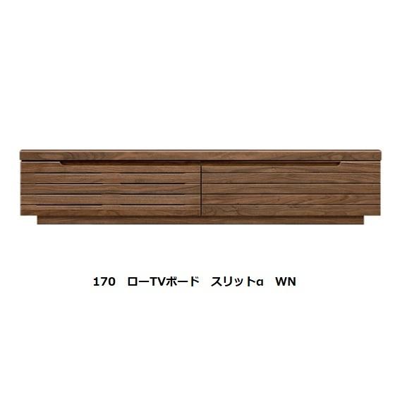 国産品 170 ローTVボード スリットα 4樹種7色対応・フラップ扉・引出しフルオープンレール付 別売壁掛けパネルあり 受注生産 開梱設置送料無料