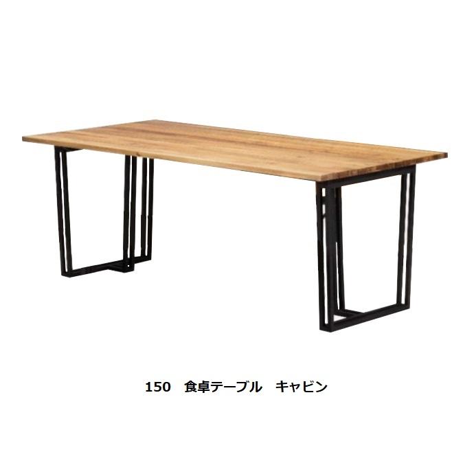 150ダイニングテーブル キャビン 天板：アカシア無垢 ウレタン塗装＋