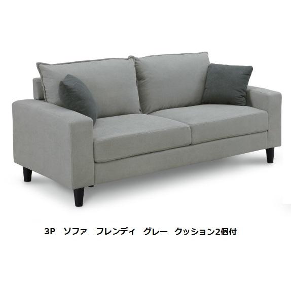 3P ソファ フレンディ 3色対応：DGY・GY・DBL 張地：ファブリック 内部 