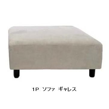 ギャレス1Pソファ