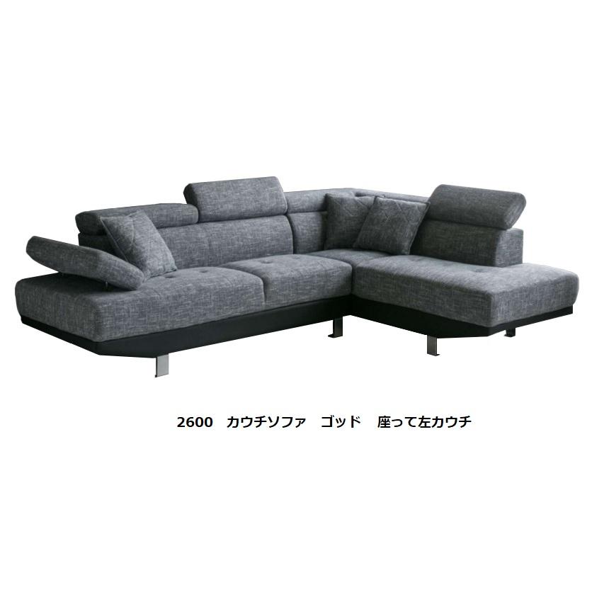⭐公式品⭐ カウチソファ　ゴッド　左右カウチあり（R/L）張地：ファブリック/PVC　ヘッドギア付・クッション4個付（グレー）脚：スチール　開梱設置送料無料 【I1819906580】(64000円)