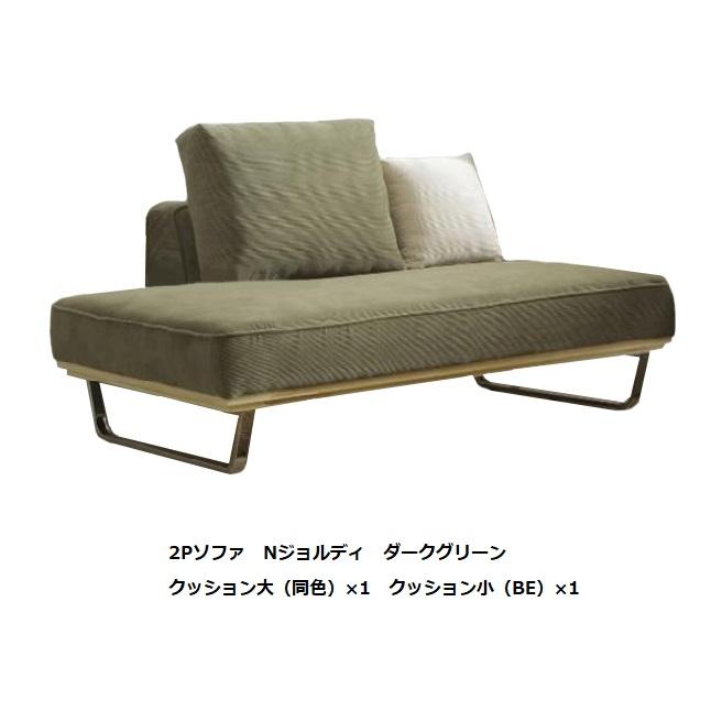 2P ソファ N Jordi(Nジョルディ)3色対応:ダークグリーン 2P ソファ N Jordi(Nジョルディ)3色対応:ダークグリーン