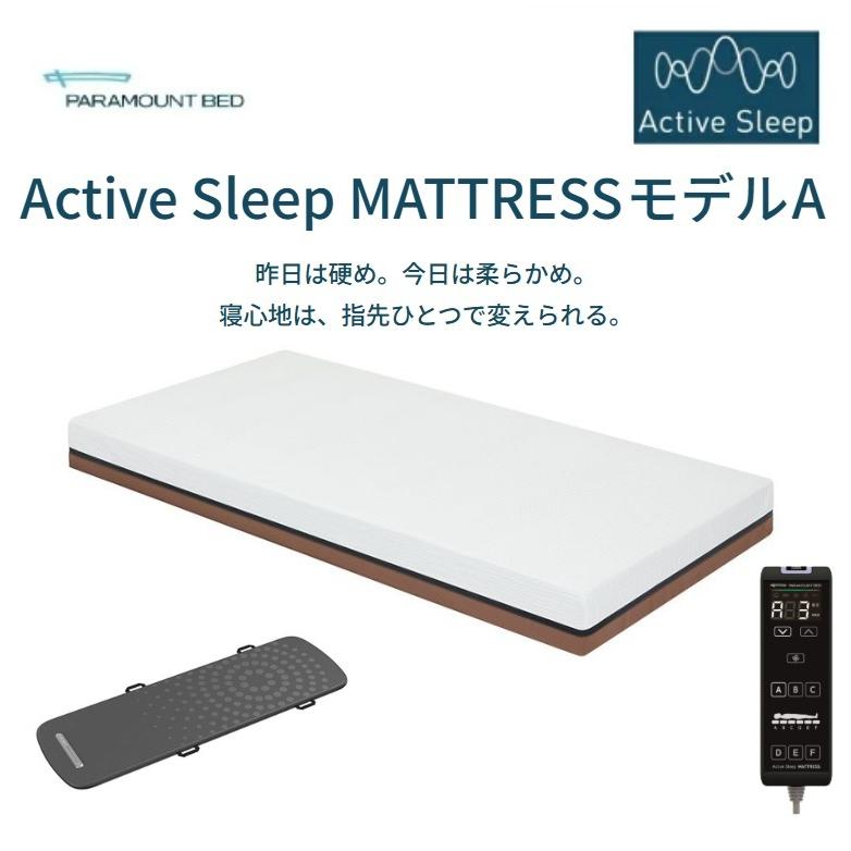 設置取付まで無料✨パラマウントベッド アクティブスリープ マットレス ホワイト パラマウントベッド（PARAMOUNT BED） [開梱設置送料無料] アクティブ