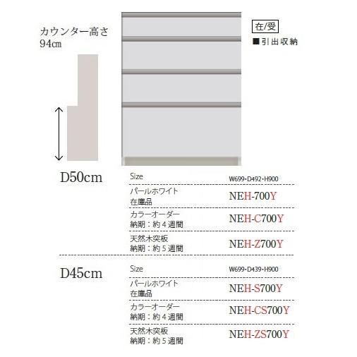 パモウナ製キッチンボード下台/ハイカウンター　NEH-700Y（D50cm）ベーシックグレード　基本色：パールホワイト　オーダー60色　突板3色対応　開梱設置送料無料