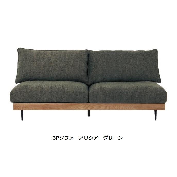関家具 3Pソファ アリシア ファブリック 3色対応:アイボリー 関家具 3Pソファ アリシア ファブリック 3色対応:アイボリー