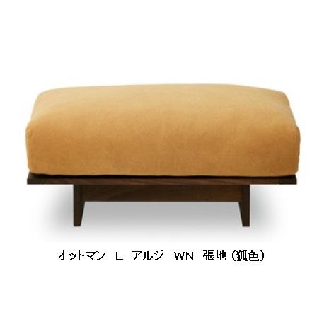 【開梱設置送料無料】国産品 ニッポネア オットマン (L) アルジ 木部：2色対応：WN/OAK 張地：3色対応 硬さ2タイプ カバーリング
