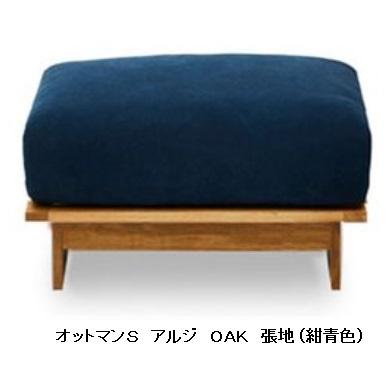 国産品 ニッポネア(NIPPONAIRE) オットマン アルジ ヌシ NIPPONAIRE 【開梱設置送料無料】国産品 ニッポネア オットマン