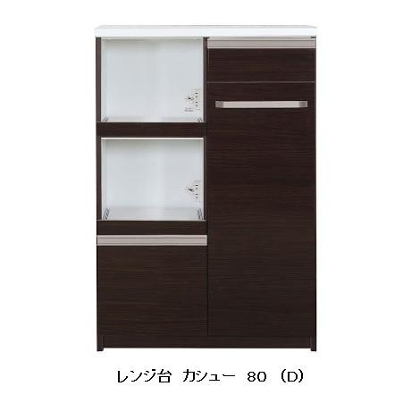国産品 レンジ台 カシュー 80 2色対応（ホワイト/ダーク）引出しフル 