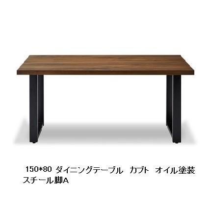 NIPPONAIRE 国産品 ニッポネア 150 ダイニングテーブル / 食卓 カブト 