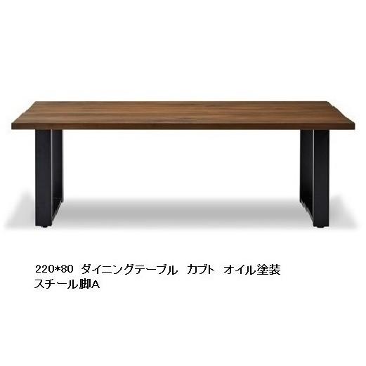 国産品 220ダイニングテーブル カブト BWN節有り無垢 天厚：45mm 脚：スチール4タイプ対応 奥行5サイズ 開梱設置送料無料