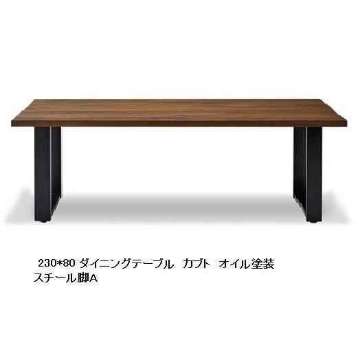 国産品 230ダイニングテーブル カブト BWN節有り無垢 天厚：45mm 脚