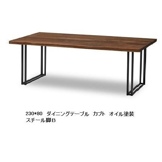 国産品 230ダイニングテーブル カブト BWN節有り無垢 天厚：45mm 脚