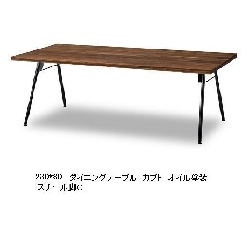 国産品 230ダイニングテーブル カブト BWN節有り無垢 天厚：45mm 脚