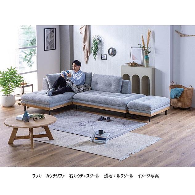 開梱設置送料無料】カウチソファ フッカ（左右カウチあり）本体 