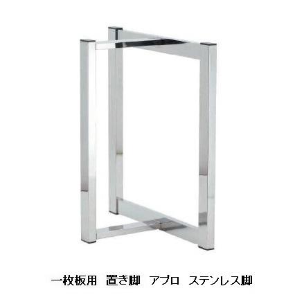 工房木馬 国産品 一枚板用 アプロ ステンレス脚 2本セット 材質