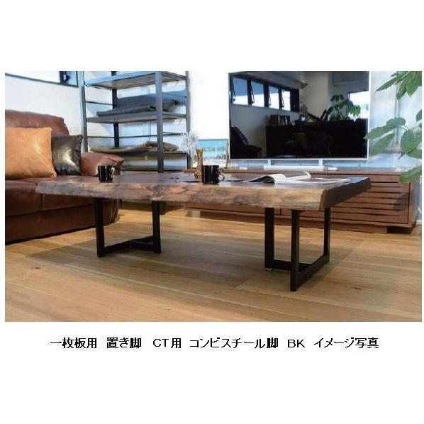 工房木馬 国産品 一枚板用 CT コンビ スチ−ル脚 2本セット 材質