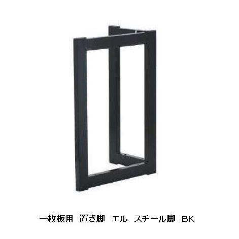 工房木馬 国産品 一枚板用 エル スチール脚 2本セット 材質 工房木馬 国産品 一枚板用 エル スチール脚 2本セット 材質