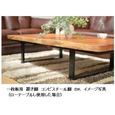 工房木馬 国産品 一枚板用 コンビ スチール脚 2本セット 材質