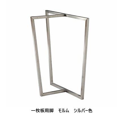 工房木馬 一枚板用 2本セット 金属脚 モルム 材質：スチール