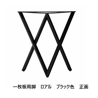 工房木馬 一枚板用 2本セット 金属脚 ロアル 材質：スチール