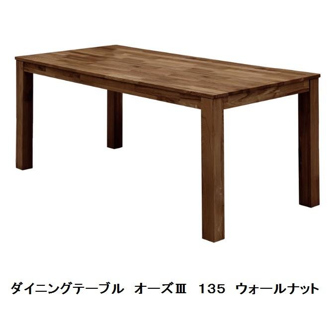 関家具 オーズ3 135 ダイニングテーブル BR（ウォールナット無垢