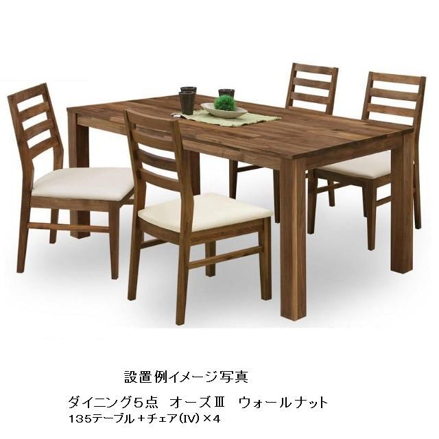 関家具 オーズ 135 ダイニングテーブル セット 関家具 公式店 ダイニングテーブル 135cm オーズ ウォールナット 無垢