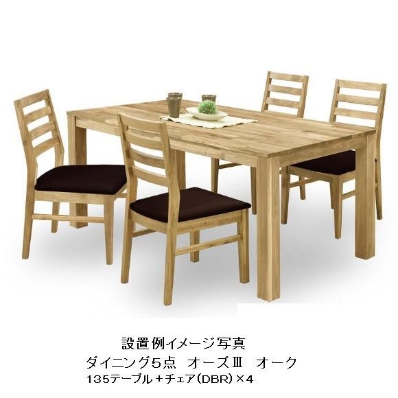 関家具 オーズ3 135 ダイニングテーブル NA（オーク無垢材