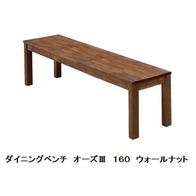 関家具 オーズ3 160 ベンチ BR（ウォールナット無垢材 