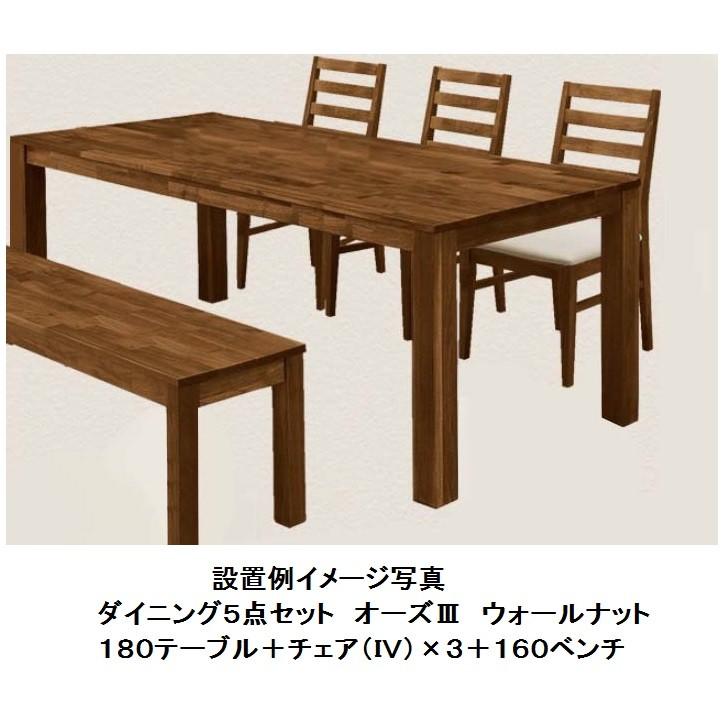関家具 オーズ3 160 ベンチ BR（ウォールナット無垢材 