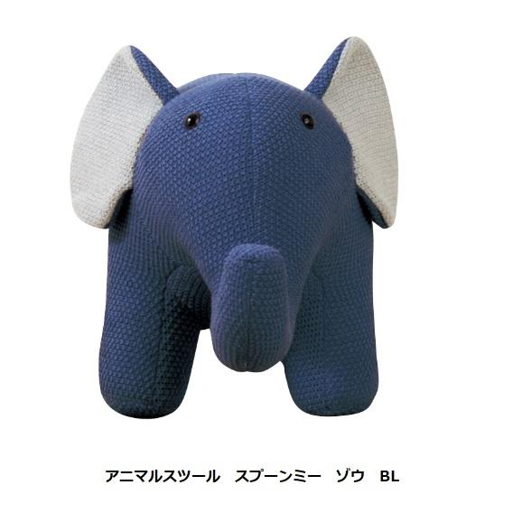 アニマルスツール スプーンミー！ ゾウ 材質：ファブリック 2色対応