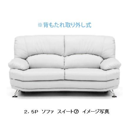 関家具 ソファー 2.5P スイート 合成皮革 5色対応 脚：5タイプから選択