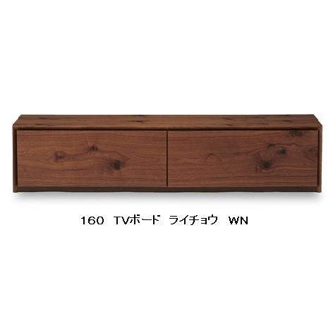 【開梱設置送料無料】国産品 ニッポネア (NIPPONAIRE) 160TVボード ライチョウ ２色対応：ＷＮ/ＯＡＫ