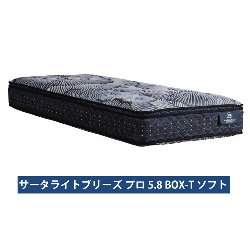 [開梱設置送料無料] ポケットコイルマットレス Serta (サータ) サータライトブリーズ5.8 ボックストップソフト 3ゾーン並行配列 ブレスフォート使用 7サイズ対応公式通販
