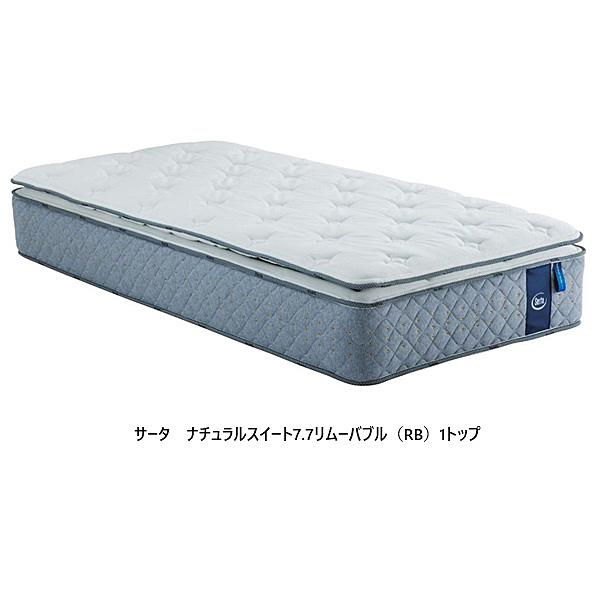 Serta（サータ） ポケットコイル サータナチュラルスイート7.7