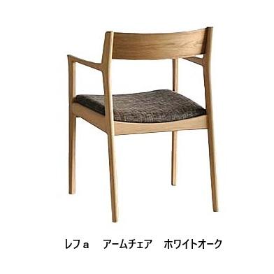 [うれしいレビュー特典有] シキファニチア (SIKI) アーム チェア レフａ 4材種対応 座面張地：61色対応 送料無料 (玄関前配送)の画像