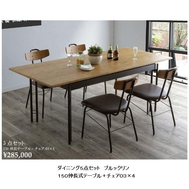 春早割 F-ROOMシギヤマ家具製 ダイニング5点セット ブルックリン 150