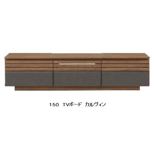 シギヤマ家具工業 シギヤマ家具 150 TVボード カルヴィン 表面材：強化