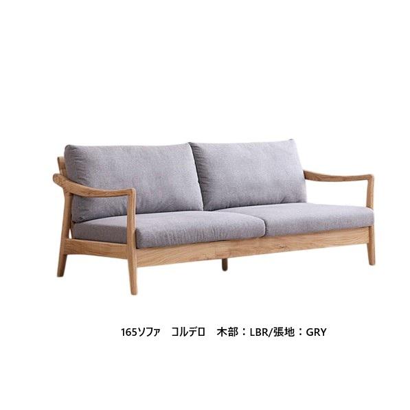 シギヤマ家具工業 シギヤマ家具製 165ソファ コルデロ 木部：2色対応