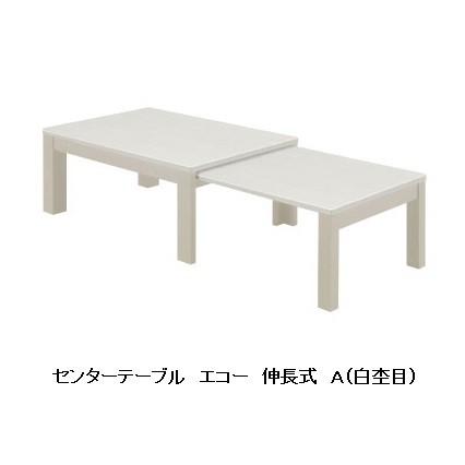 シギヤマ家具工業 シギヤマ家具 伸長式センターテーブル エコー 2色