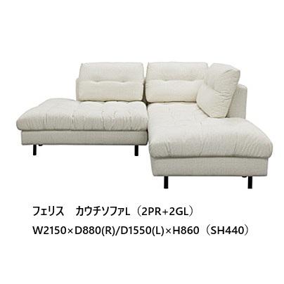 シギヤマ家具工業 シギヤマ家具製 カウチソファ フェリス 左右カウチ