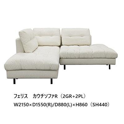 シギヤマ家具工業 シギヤマ家具製 カウチソファ フェリス 左右カウチ