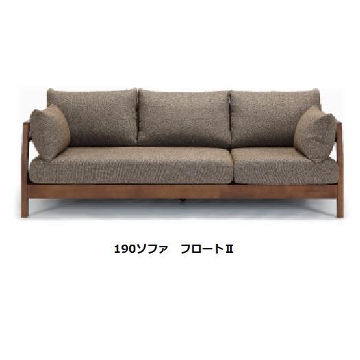 シギヤマ家具 190ソファ フロート2 木部：ラバーウッド材/ウレタン塗装 張地：ファブリック カバーリング・ドライクリーニング 開梱設置送料無料 | 