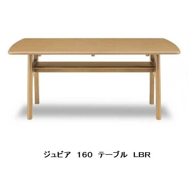 シギヤマ家具製 リビングダイニング ジュビア 160テーブル 主材：ラバーウッド材、ウレタン塗装 送料無料(玄関前まで)北海道・沖縄・離島はお