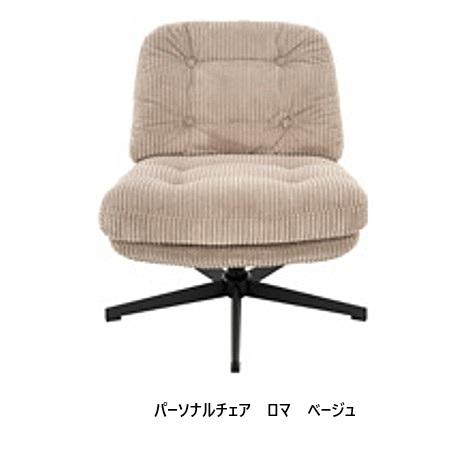 シギヤマ家具工業 シギヤマ家具製 パーソナルチェア ロマ (LOMA) 張地